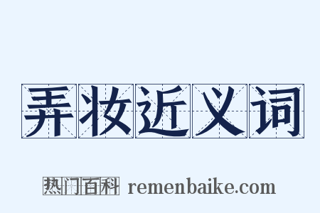 弄妆近义词是什么意思的图片